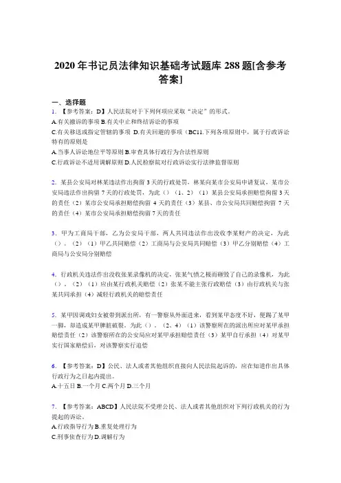 最新书记员法律知识基础完整考试题库288题(含答案)