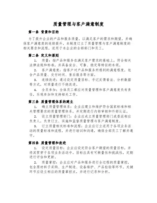 质量管理与客户满意制度