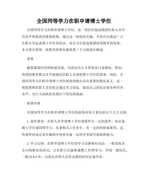 全国同等学力在职申请博士学位