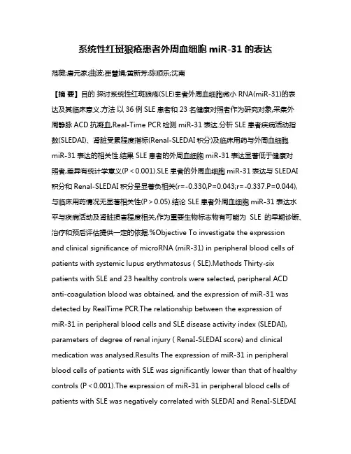 系统性红斑狼疮患者外周血细胞miR-31的表达
