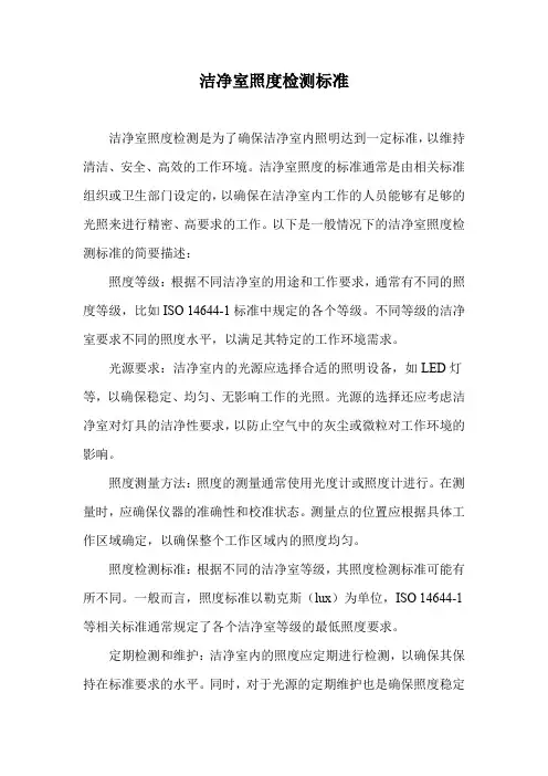 洁净室照度检测标准