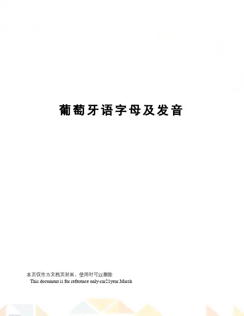 葡萄牙语字母及发音