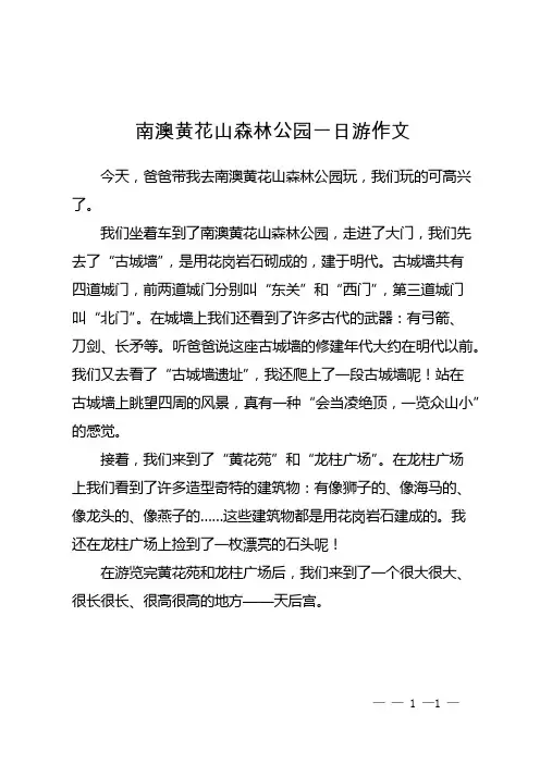 南澳黄花山森林公园一日游作文