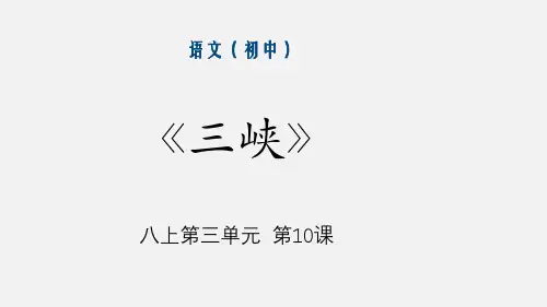 语文八上10《三峡》 (3)(课件)