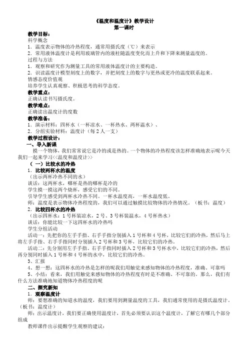 三年级科学教案-温度和温度计-“十校联赛”一等奖