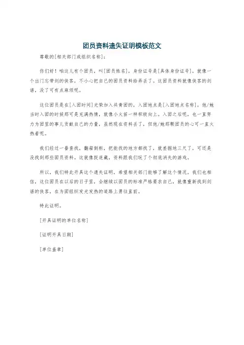 团员资料遗失证明模板范文