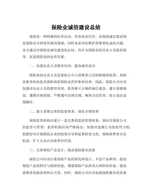 保险业诚信建设总结