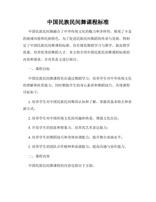 中国民族民间舞课程标准