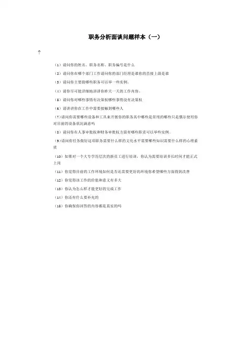 职务分析面谈问题样本一