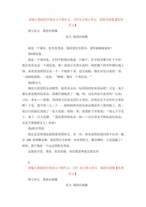部编人教版四年级语文下册作文：习作范文第七单元  我的自画像【优秀