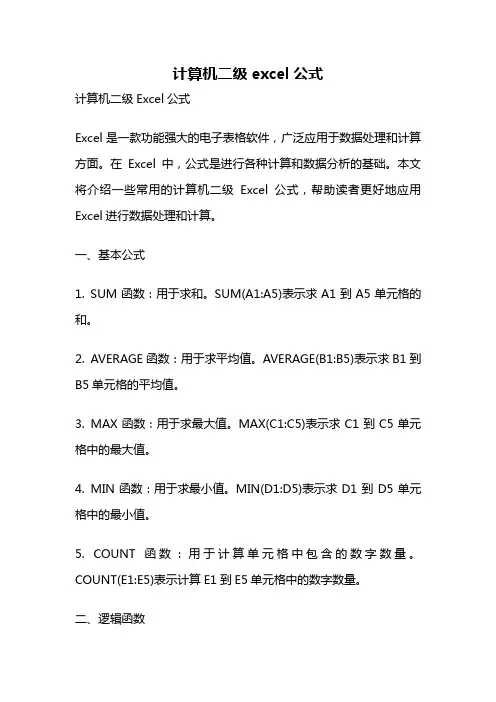计算机二级excel公式