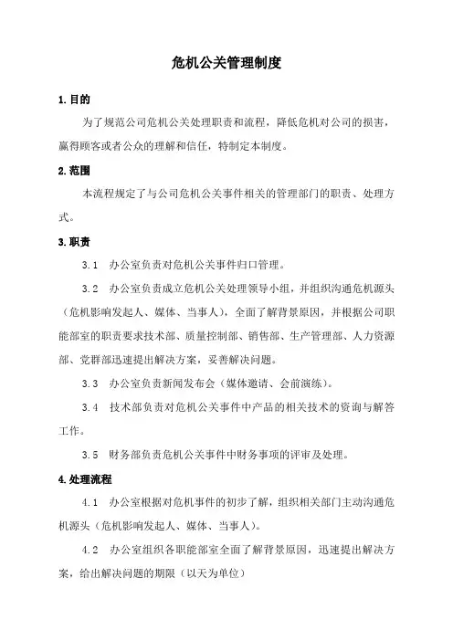 危机公关管理制度