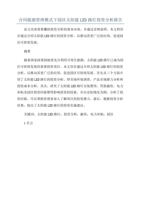 合同能源管理模式下园区太阳能LED路灯投资分析报告
