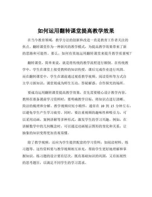 如何运用翻转课堂提高教学效果