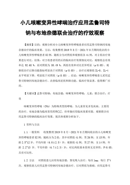 小儿咳嗽变异性哮喘治疗应用孟鲁司特钠与布地奈德联合治疗的疗效观察