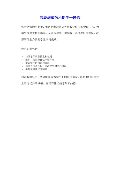 我是老师的小助手一段话