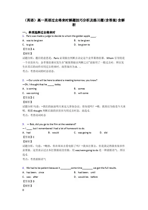 (英语)高一英语过去将来时解题技巧分析及练习题(含答案)含解析