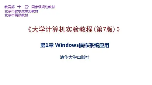 第1章 Windows操作系统应用-大学计算机实验教程(第7版)-张莉-清华大学出版