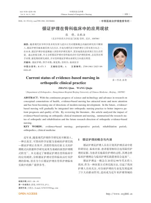 循证护理在骨科临床中的应用现状