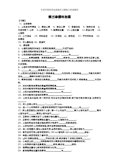生理学第四章血液循环习题集与答案解析