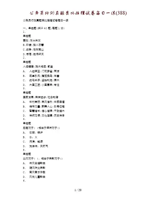 公务员行测真题类比推理试卷每日一练(388)