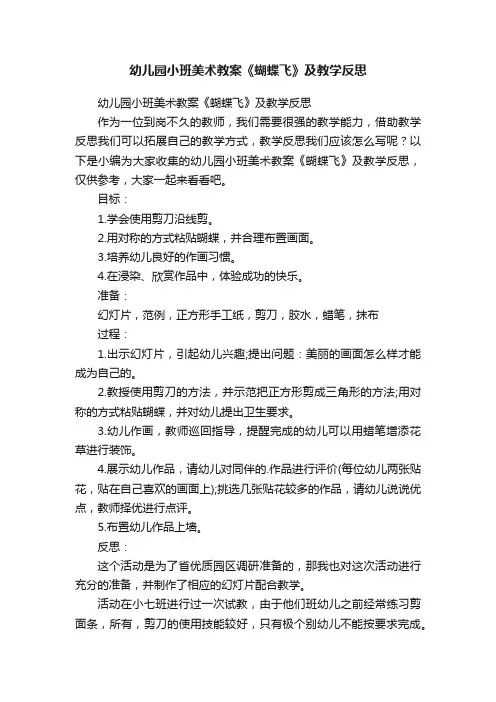 幼儿园小班美术教案《蝴蝶飞》及教学反思