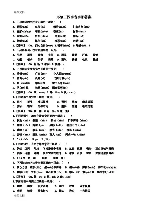 最新人教版高中语文必修三、必修四字音字形练习教师版