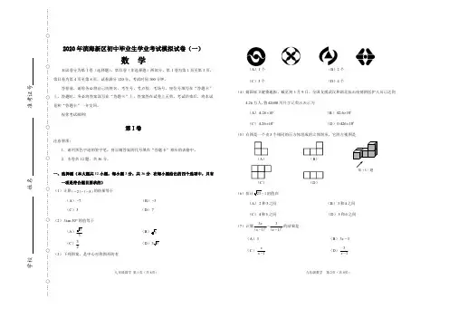 天津市滨海新区2020届九年级中考第一次模拟考试数学试题含答案及答题卡