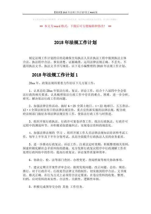 【最新】2018年法规工作计划-范文word版 (2页)