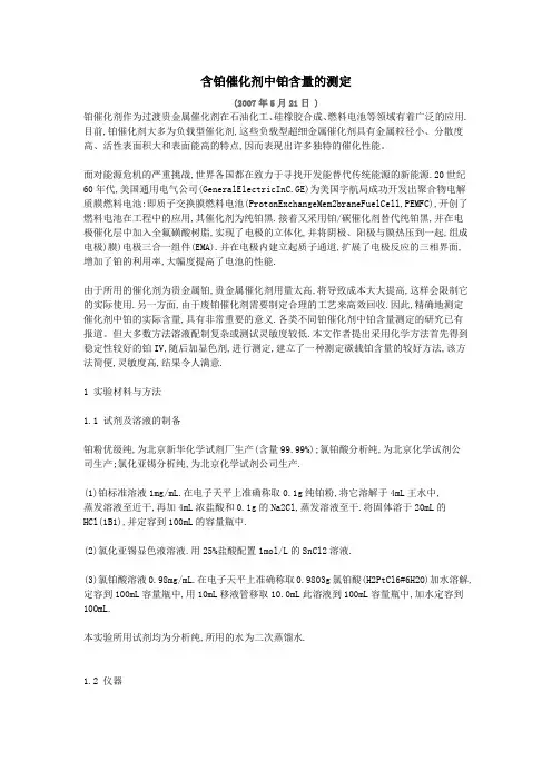 含铂催化剂中铂含量的测定