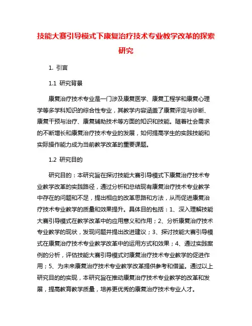 技能大赛引导模式下康复治疗技术专业教学改革的探索研究