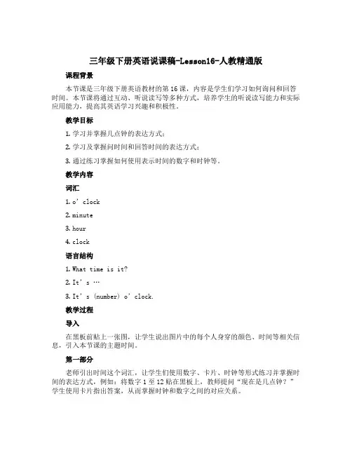 三年级下册英语说课稿-Lesson16-人教精通版 