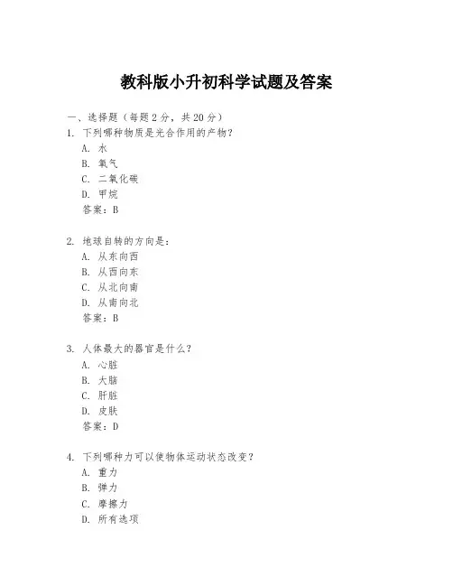 教科版小升初科学试题及答案