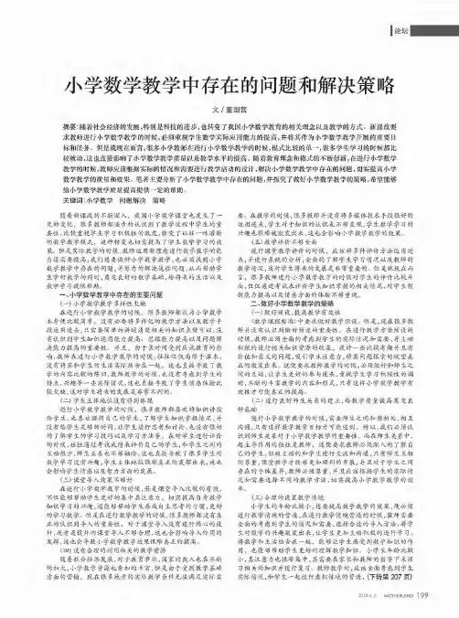 小学数学教学中存在的问题和解决策略