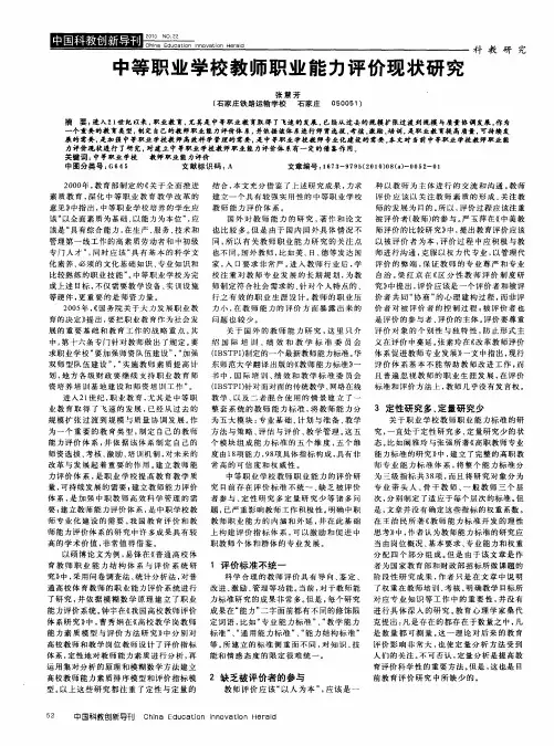 中等职业学校教师职业能力评价现状研究