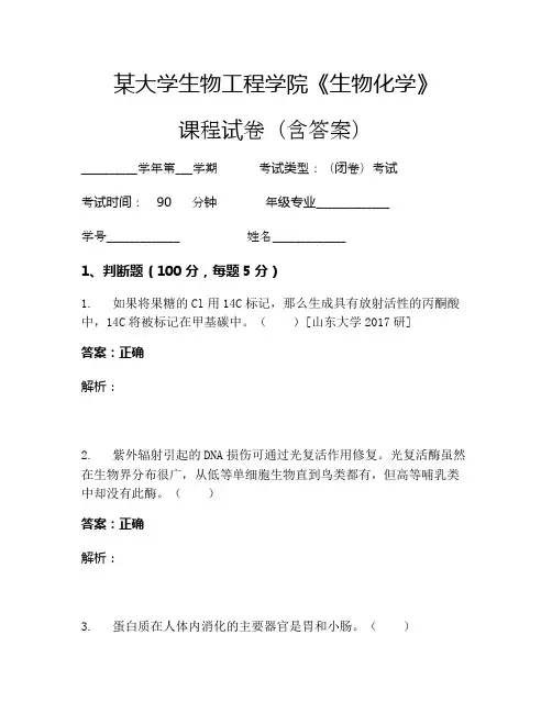 某大学生物工程学院《生物化学》考试试卷(1154)