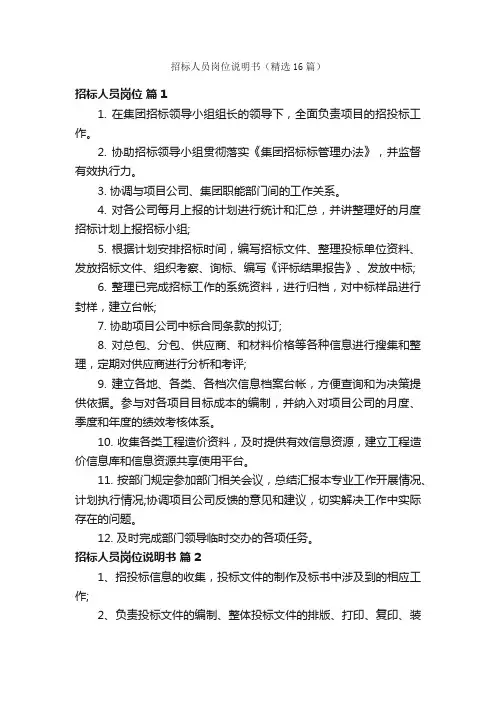 招标人员岗位说明书（精选16篇）