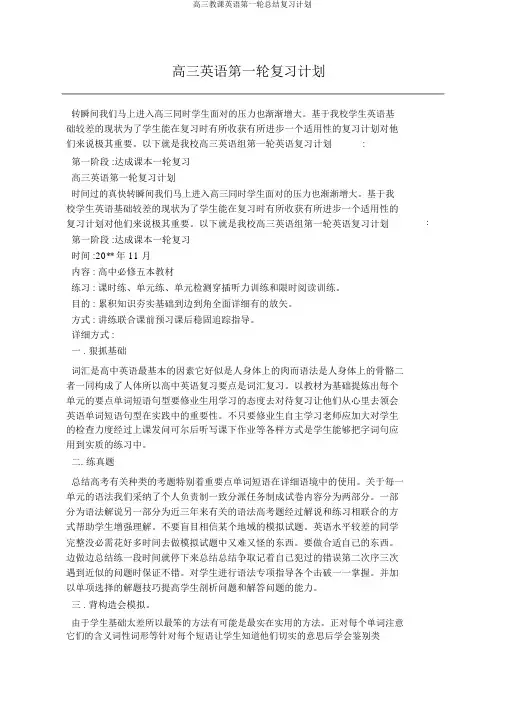 高三教学英语第一轮总结复习计划