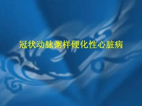 冠状动脉粥样硬化性心脏病