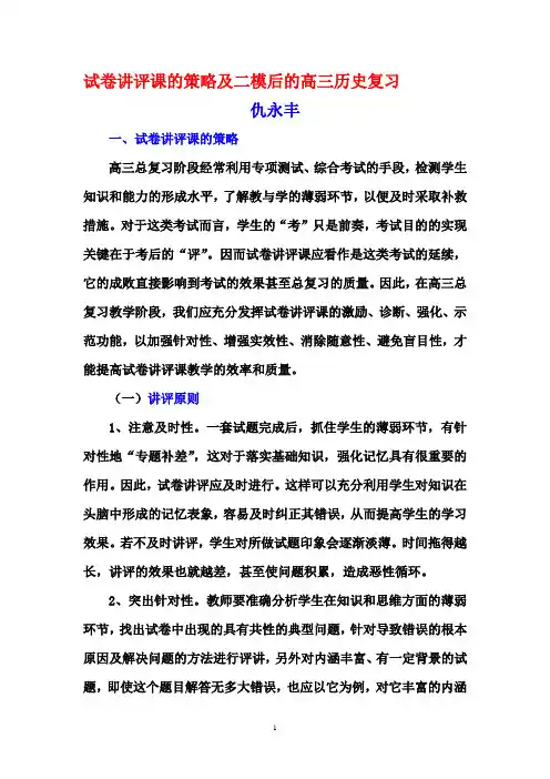 历史试题练习题教案学案课件试卷讲评课的策略及二模后的高三历史复习