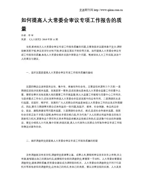 如何提高人大常委会审议专项工作报告的质量
