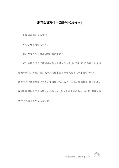 刑事自诉案件包括哪些[格式样本]