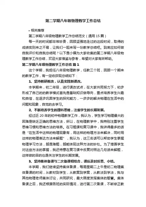 第二学期八年级物理教学工作总结