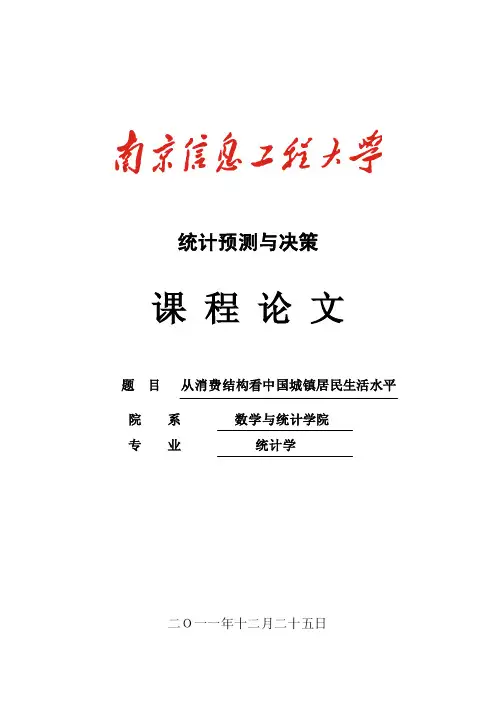 统计预测与决策课程论文