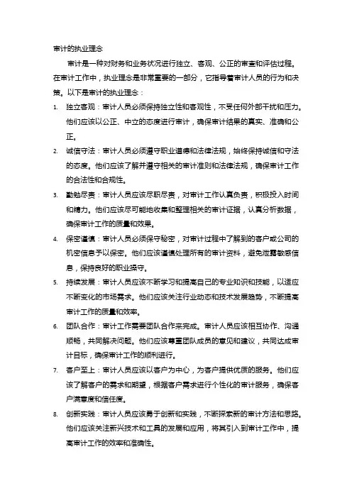 审计的执业理念