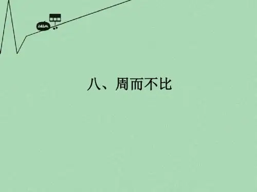高中语文《论语》选读 八周而不比课件 语文版 新课标