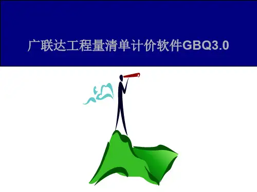 清单计价软件培训课件(ppt 67页)