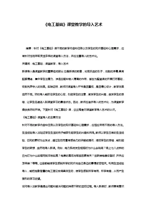 《电工基础》课堂教学的导入艺术