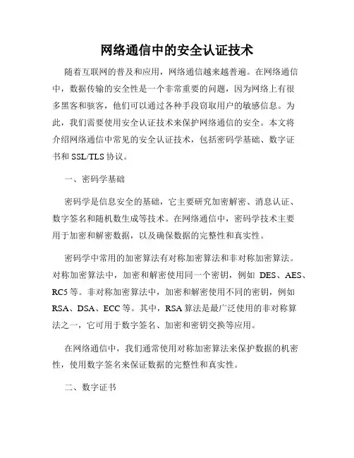 网络通信中的安全认证技术