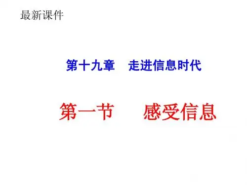 第十九章走进信息时代 第一节感受信息